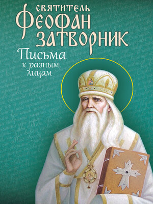 cover image of Письма к разным лицам